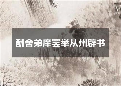 酬舍弟庠罢举从州辟书