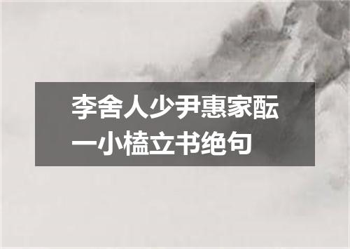 李舍人少尹惠家酝一小榼立书绝句