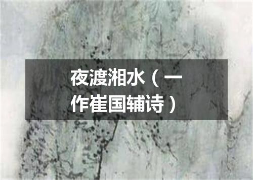 夜渡湘水（一作崔国辅诗）