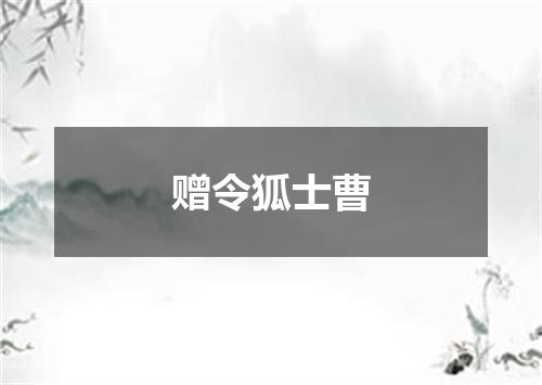 赠令狐士曹