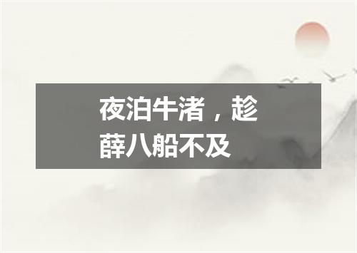 夜泊牛渚，趁薛八船不及