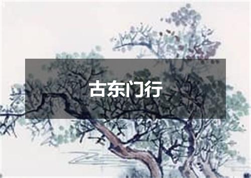 古东门行