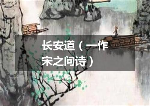 长安道（一作宋之问诗）