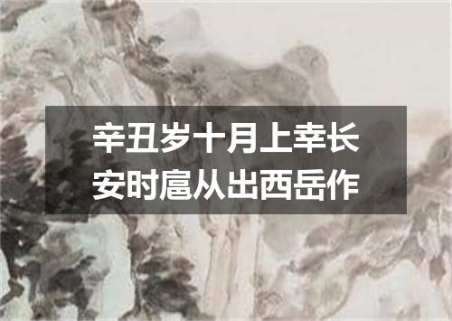 辛丑岁十月上幸长安时扈从出西岳作