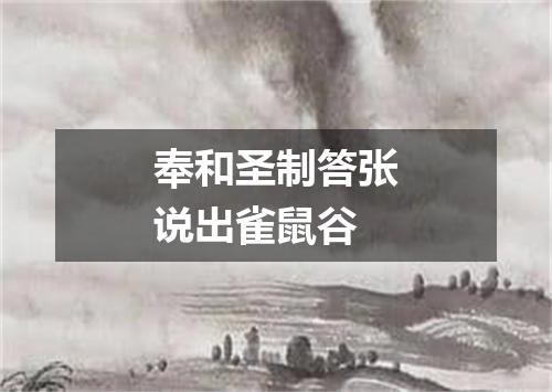 奉和圣制答张说出雀鼠谷