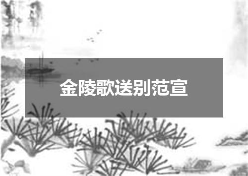 金陵歌送别范宣
