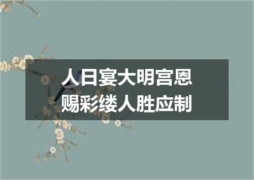 人日宴大明宫恩赐彩缕人胜应制