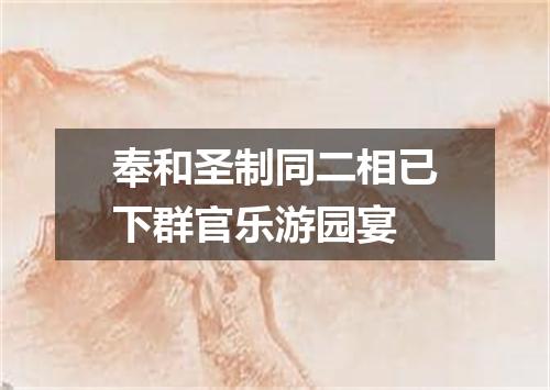 奉和圣制同二相已下群官乐游园宴