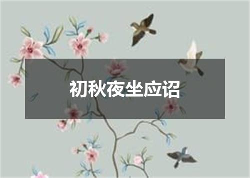 初秋夜坐应诏