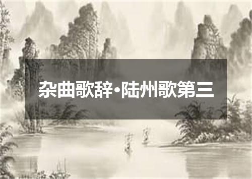 杂曲歌辞·陆州歌第三