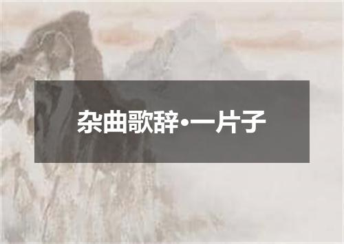杂曲歌辞·一片子