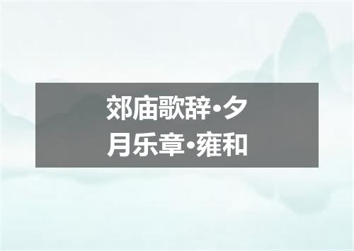 郊庙歌辞·夕月乐章·雍和