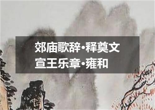 郊庙歌辞·释奠文宣王乐章·雍和