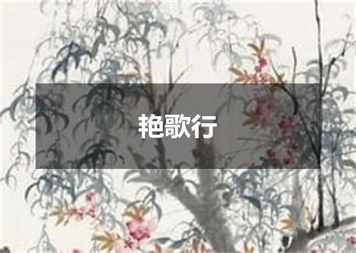 艳歌行