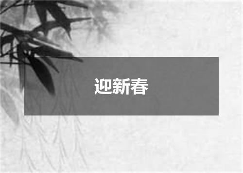 迎新春