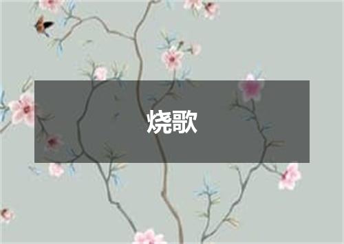 烧歌