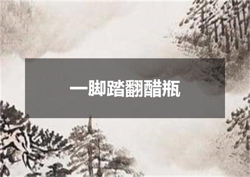 一脚踏翻醋瓶