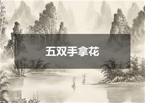 五双手拿花