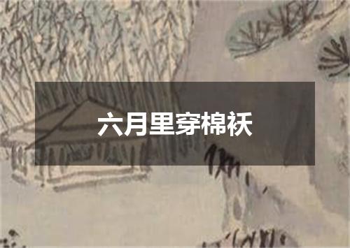 六月里穿棉袄