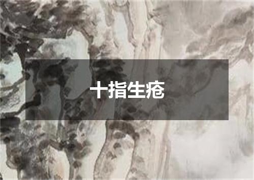 十指生疮
