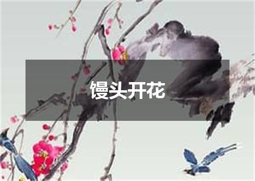 馒头开花