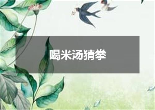 喝米汤猜拳