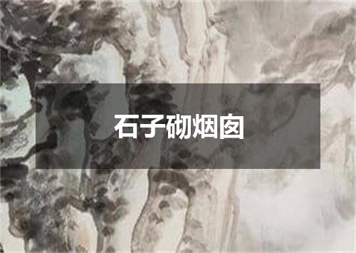 石子砌烟囱