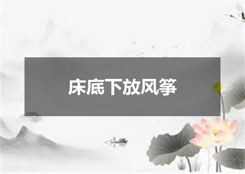 床底下放风筝