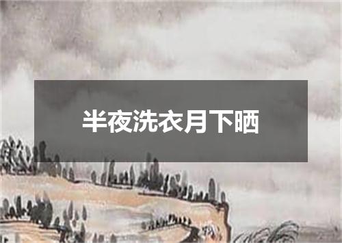 半夜洗衣月下晒