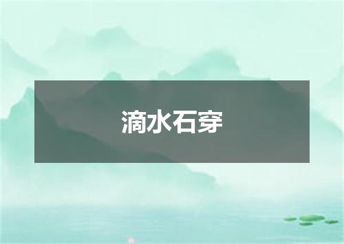滴水石穿