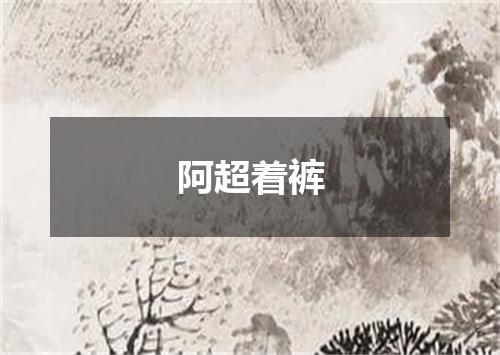 阿超着裤