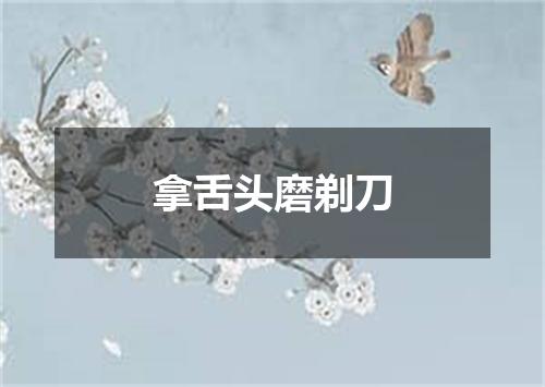 拿舌头磨剃刀