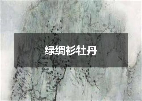 绿绸衫牡丹