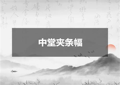 中堂夹条幅