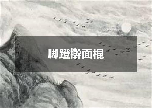 脚蹬擀面棍
