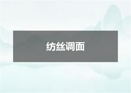 纺丝调面