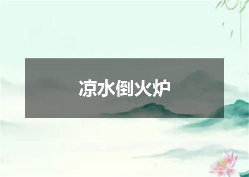 凉水倒火炉