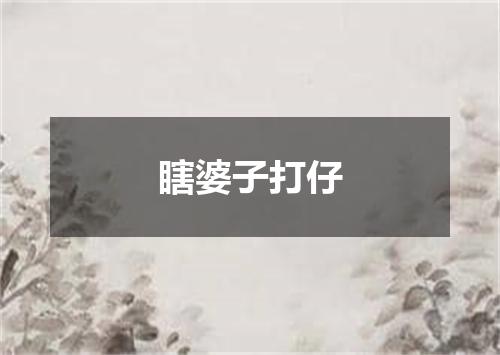 瞎婆子打仔