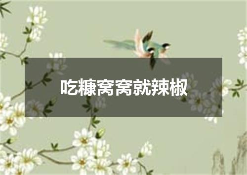 吃糠窝窝就辣椒
