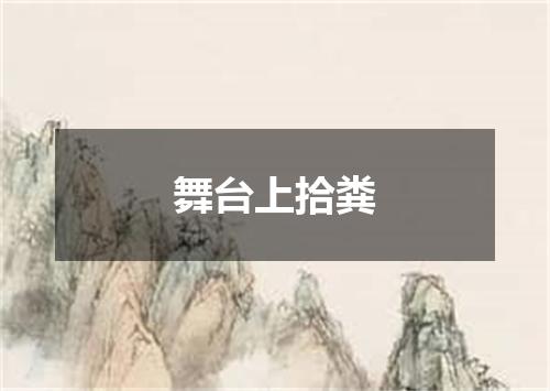 舞台上拾粪