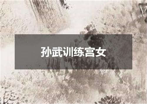 孙武训练宫女