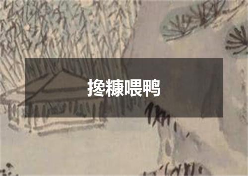 搀糠喂鸭