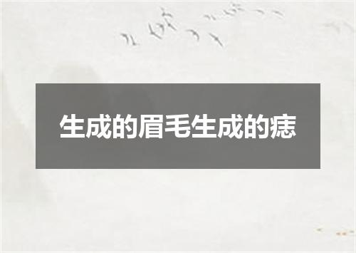 生成的眉毛生成的痣