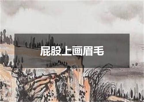 屁股上画眉毛