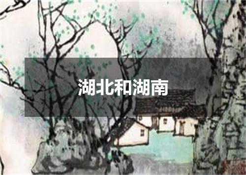 湖北和湖南