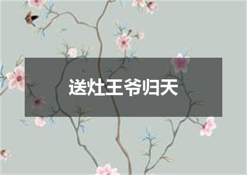 送灶王爷归天