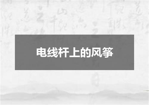 电线杆上的风筝
