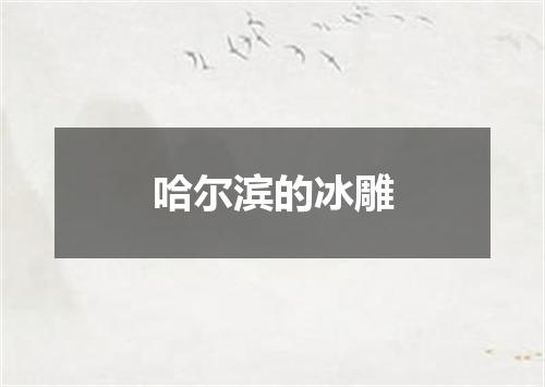哈尔滨的冰雕