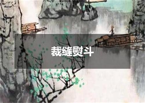裁缝熨斗
