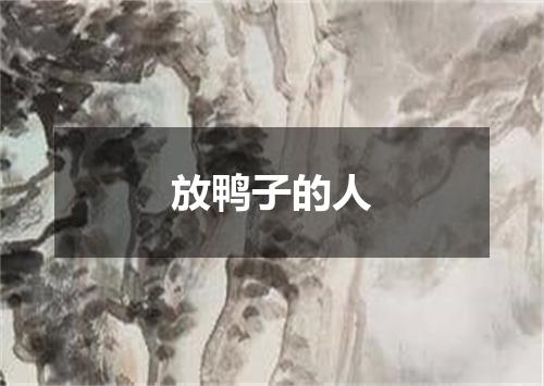 放鸭子的人